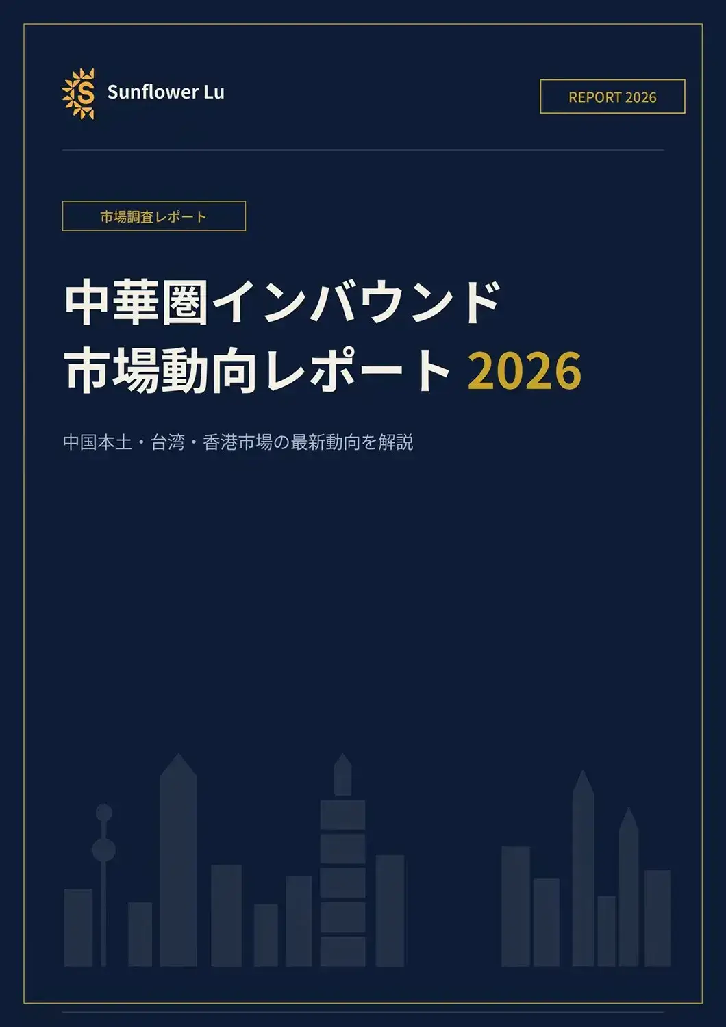 2026年版　中華圏インバウンド市場動向レポート